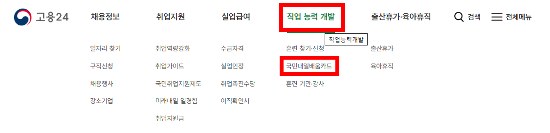 고용24-직업능력개발-국민내일배움카드