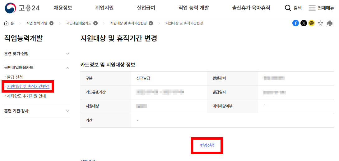 지원대상 및 휴직기간변경-변경신청