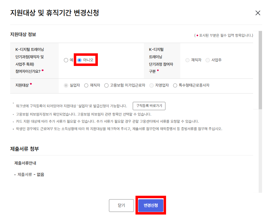K-디지털트레이닝 단기과정 참여자이신가요? 아니오 - 변경신청